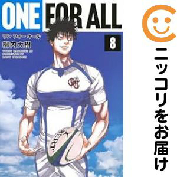 【中古コミック】ONE FOR ALL 全巻セット（全8巻セット・完結） 柳内大樹