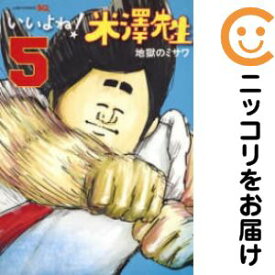【中古コミック】いいよね！米澤先生 全巻セット（全5巻セット・完結） 地獄のミサワ