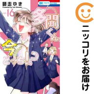 【中古コミック】多聞くん今どっち！？ 全巻セット（1-16巻セット・以下続巻） 師走ゆき
