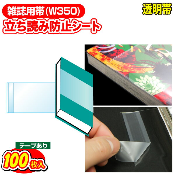 立ち読み防止シート OPPシート テープ付 コミック・ノベルス用帯 W350xH100mm 100枚 日本製【コミック侍】着後レビューで100円クーポン！
