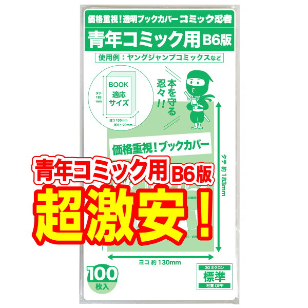 透明 ブックカバー 青年コミック B6判 100枚【コミック忍者】着後レビューで100円クーポン！