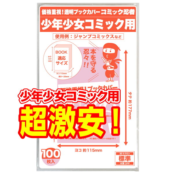 透明 ブックカバー 少年コミック 少女コミック 新書判 100枚【コミック忍者】着後レビューで100円クーポン！
