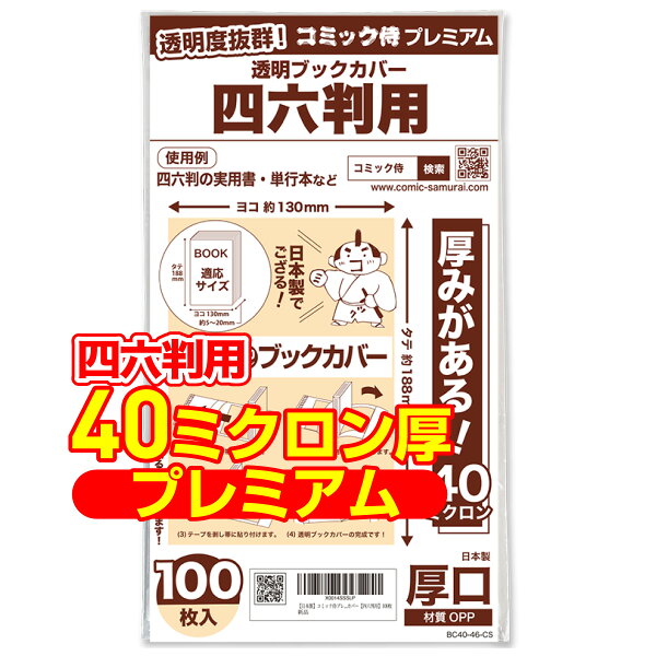 透明 ブックカバー 四六判用 100枚 厚口(40ミクロン) 日本製【コミック侍プレミアム】着後レビューで100円クーポン！