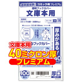 【着後レビューで100円クーポン！】日本製【コミック侍プレミアム】厚口(40ミクロン) 透明ブックカバー 文庫用 100枚