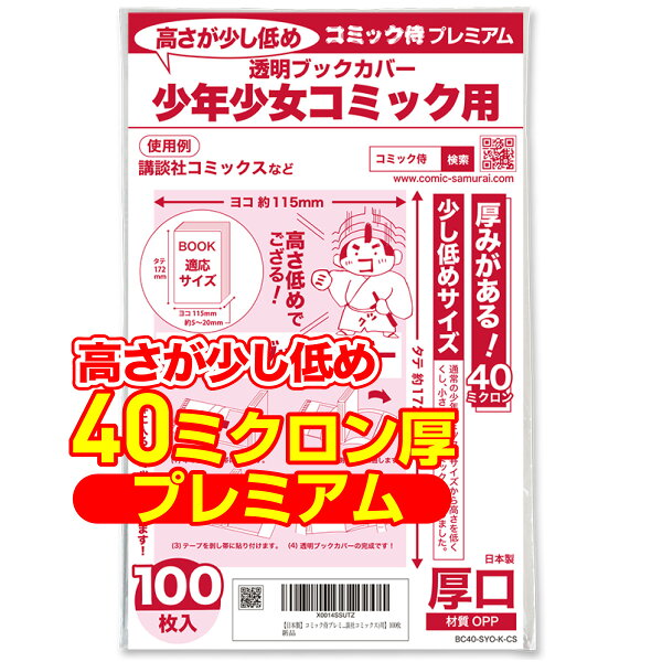 透明 ブックカバー 高さが少し低め 講談社コミックス 少年コミック 新書判 100枚 厚口(40ミクロン) 日本製【コミック侍プレミアム】着後レビューで100円クーポン！