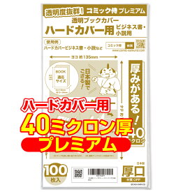 【着後レビューで100円クーポン！】日本製【コミック侍プレミアム】厚口(40ミクロン) 透明ブックカバー ハードカバー 100枚