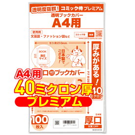 【着後レビューで100円クーポン！】日本製【コミック侍プレミアム】厚口(40ミクロン) 透明ブックカバー A4用 100枚