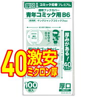 透明 ブックカバー 青年コミック B6判 100枚 厚口(40ミクロン)【コミック忍者プレミアム】着後レビューで…