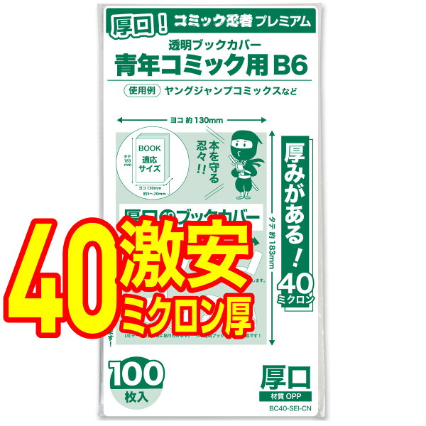 透明 ブックカバー 青年コミック B6判 100枚 厚口(40ミクロン)【コミック忍者プレミアム】着後レビューで100円クーポン！