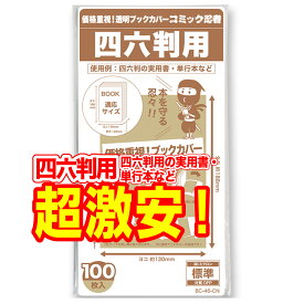 【着後レビューで100円クーポン！】【コミック忍者】 透明 ブックカバー 四六判用 100枚