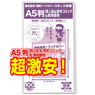 透明 ブックカバー A5判 同人誌&青年コミック&実用書 100枚【コミック忍者】着後レビューで100円クーポン！