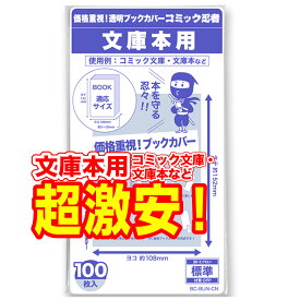 【着後レビューで100円クーポン！】【コミック忍者】 透明 ブックカバー 文庫用 100枚