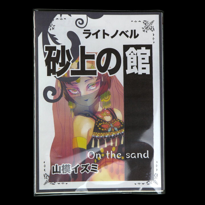 楽天市場】透明 ブックカバー ライトノベル 100枚 日本製【コミック侍  