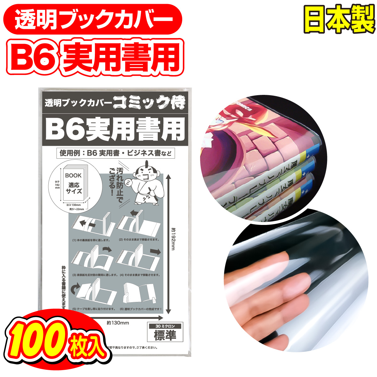 B6版 透明 ブックカバー 実用書 着後レビューで300円クーポン 予約販売 豊富な品 日本製 コミック侍 100枚