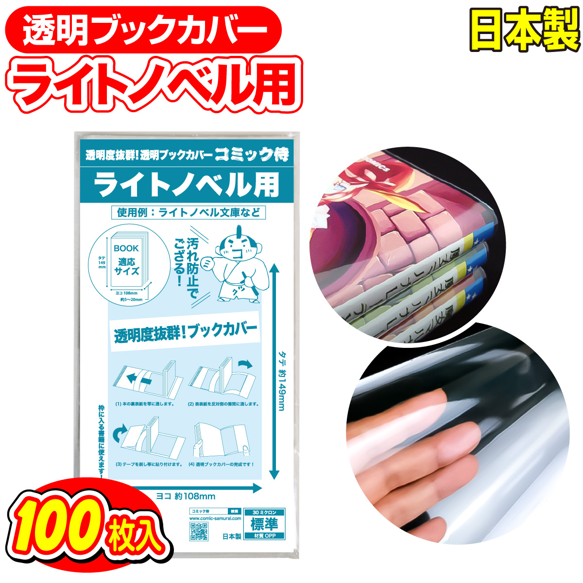 日本製 透明 ブックカバー ライトノベル 100枚