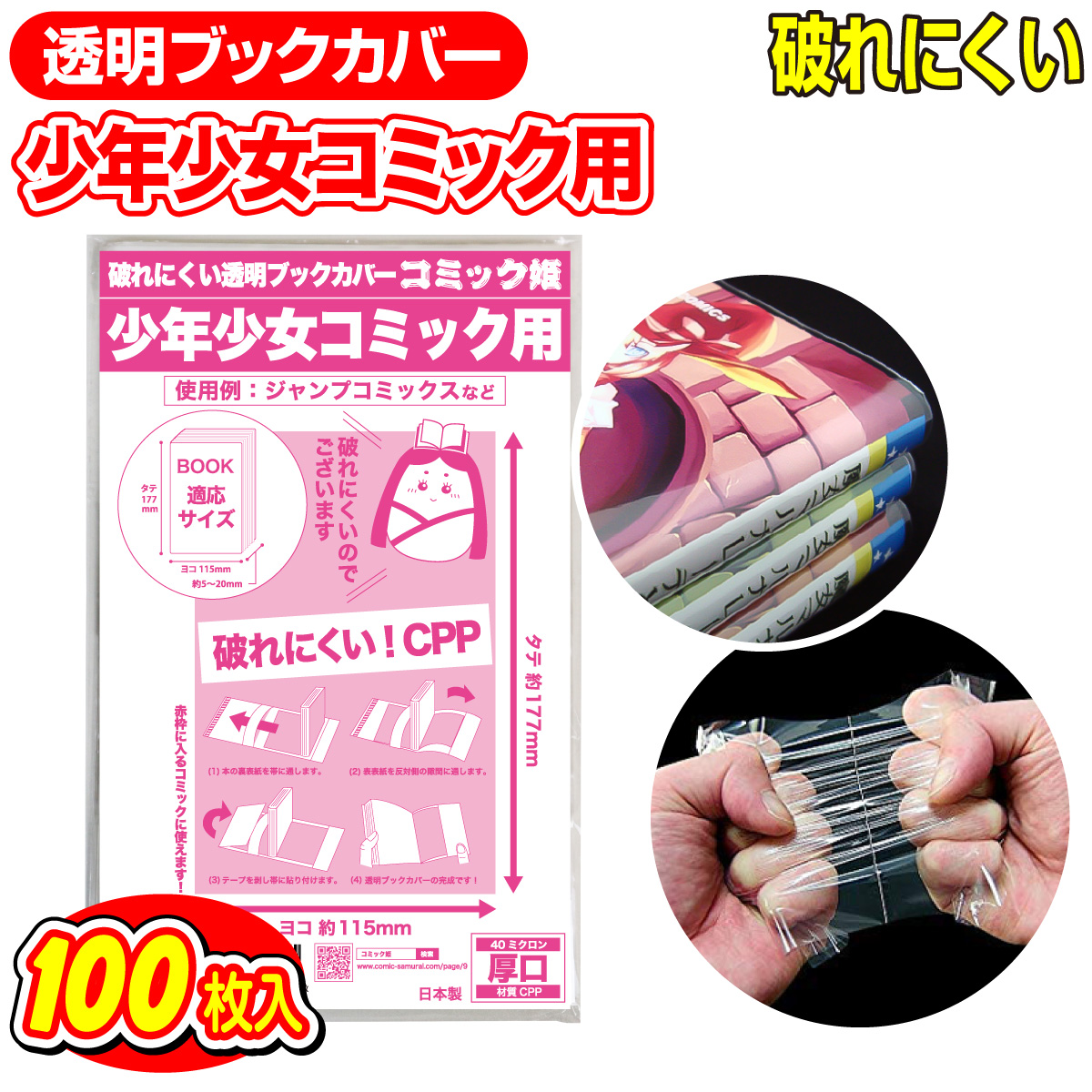 【ファッション通販】日本製 破れにくい CPP 透明 ブックカバー 少年コミック 少女コミック 新書判 100枚