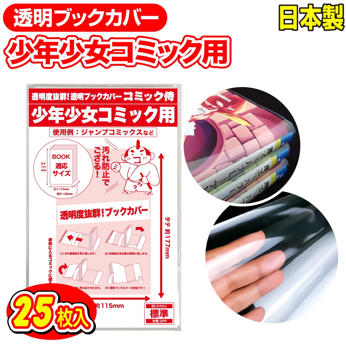 日本製 透明 ブックカバー 少年コミック 少女コミック 新書判 25枚