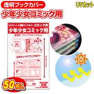 透明 ブックカバー UVカット 少年コミック 少女コミック 新書判 50枚 日本製【コミック侍】着後レビュー…