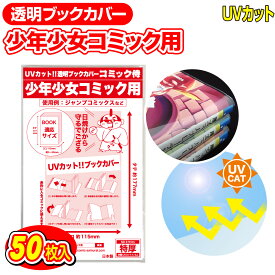 【着後レビューで100円クーポン！】日本製【コミック侍】 UVカット 透明 ブックカバー 少年コミック 少女コミック 新書判 50枚