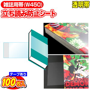 ǂݖh~V[g OPPV[g e[vt ^R~bNEGp W450xH100mm 100 {yR~bNzヌr[100~N[|I