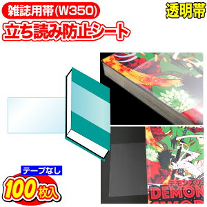 ǂݖh~V[g OPPV[g e[vȂ R~bNEGp W350xH100mm 100 {yR~bNzヌr[100~N[|I