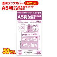 透明 ブックカバー UVカット A5判 同人誌&青年コミック&実用書用 50枚 日本製【コミック侍】着後レビュー…