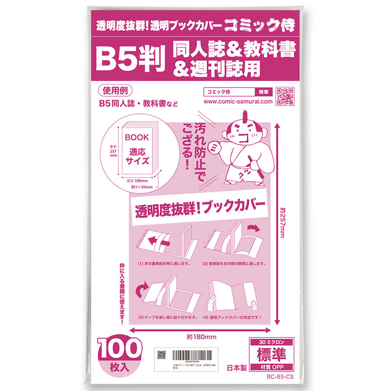 限定品日本製 透明ブックカバー B5判同人誌教科書週刊誌 100枚