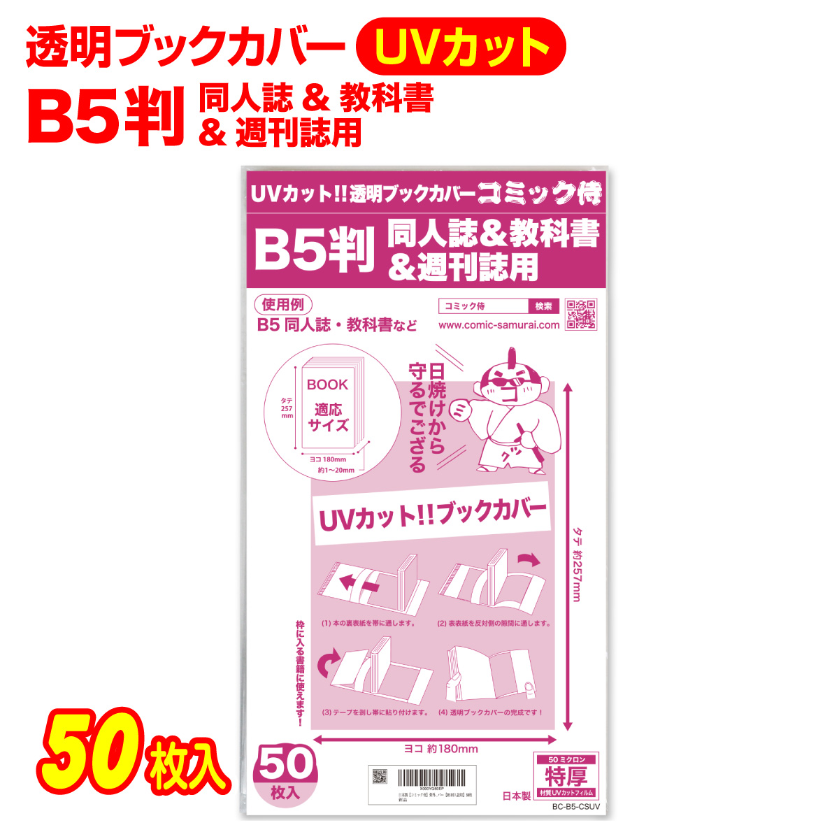91％以上節約 日本製UVカット 透明ブックカバー B5判 同人誌 教科書 週刊誌用 50枚