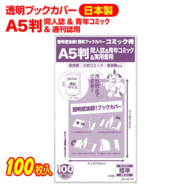 透明 ブックカバー A5判 同人誌&青年コミック&実用書 100枚 日本製【コミック侍】着後レビューで100円クーポン！
