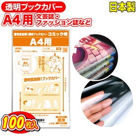 【着後レビューで100円クーポン！】日本製【コミック侍】透明ブックカバー A4用 100枚