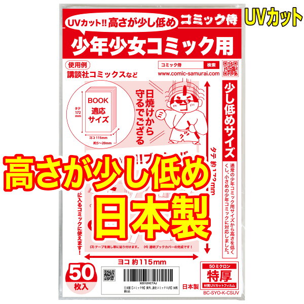 透明 ブックカバー UVカット 高さが少し低め 講談社コミックス 少年コミック 少女コミック 新書判 50枚 日本製【コミック侍】着後レビューで100円クーポン！