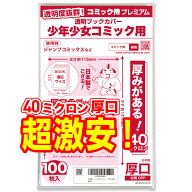 透明 ブックカバー 少年コミック 少女コミック 新書判 100枚 厚口(40ミクロン) 日本製【コミック侍プレミ…