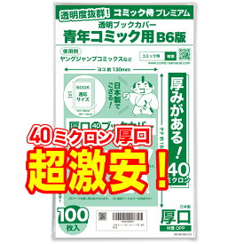 透明 ブックカバー 青年コミック B6判 100枚 厚口(40ミクロン) 日本製【コミック侍プレミアム】着後レビューで100円クーポン！