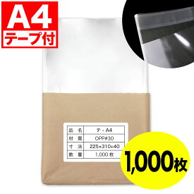 OPP袋テープ付 A4用 30ミクロン 225x310+40mm【1,000枚入】 日本製 着後レビューで100円クーポン！