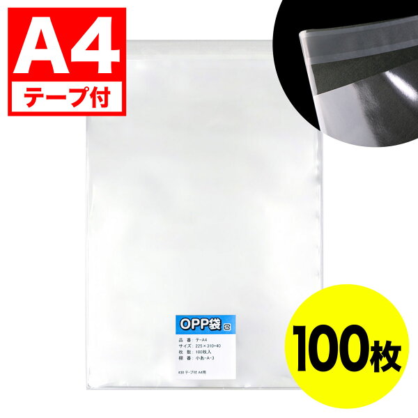 OPP袋テープ付 A4用 30ミクロン 225x310+40mm【100枚入】 日本製 着後レビューで100円クーポン！