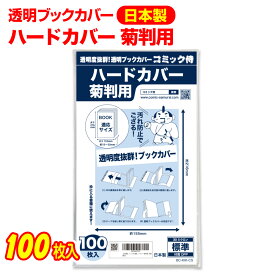 【着後レビューで100円クーポン！】日本製【コミック侍】 透明 ブックカバー ハードカバー菊判用 100枚