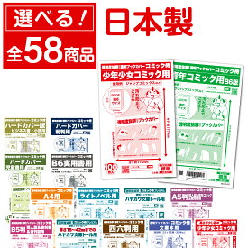 透明 ブックカバー 少年コミック 青年コミック 新書判 B6判 四六判 ハードカバー 同人誌 講談社 ライトノベル 文庫 児童書 A5判 A4判 菊判 100枚 日本製【コミック侍】着後レビューで100円クーポン！