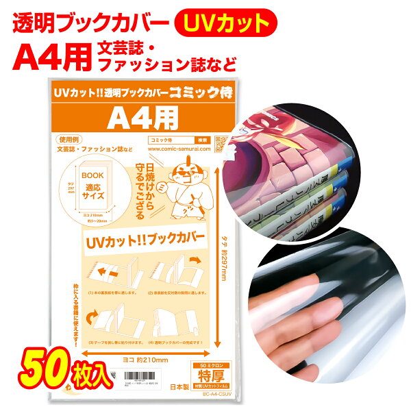 透明 ブックカバー UVカット A4用 50枚 日本製【コミック侍】着後レビューで100円クーポン！