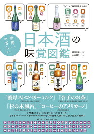【新品】 世界一やさしい日本酒の味覚図鑑