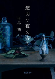 【新品】 透明な夜の香り ／ 千早 茜 (著)　(集英社文庫)