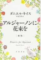 【新品】 アルジャーノンに花束を [新版]（ハヤカワ文庫）