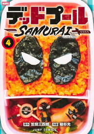 【新品】 デッドプール:SAMURAI 4（ジャンプコミックス）