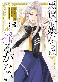 【新品】 悪役令嬢たちは揺るがない 3（フロース　コミック）