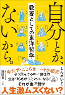 【新品】 自分とか、ないから。 教養としての東洋哲学