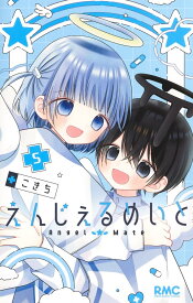 【新品】 えんじぇるめいと 5（りぼんマスコットコミックス）