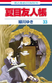 【新品】 夏目友人帳 33（花とゆめコミックス）