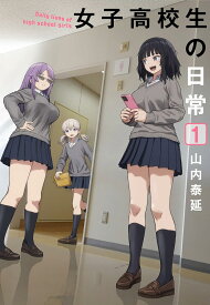 【新品】 女子高校生の日常（1）（ガンガンコミックスONLINE）