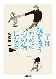 【新品】 子は親を救うために「心の病」になる ／ 高橋和巳 (著)　(ちくま文庫)