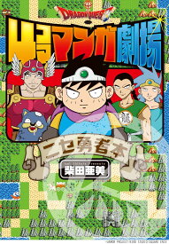 【新品】 ドラゴンクエスト4コママンガ劇場　ニセ勇者本　（ガンガンコミックス）