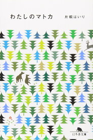 【新品】 わたしのマトカ ／ 片桐 はいり (著)　（幻冬舎文庫）